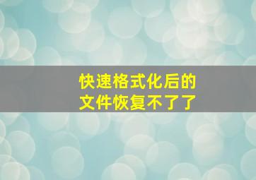 快速格式化后的文件恢复不了了