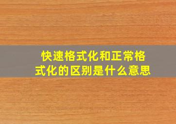 快速格式化和正常格式化的区别是什么意思