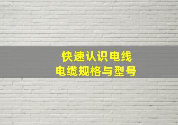 快速认识电线电缆规格与型号