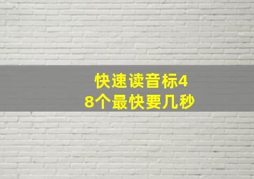 快速读音标48个最快要几秒