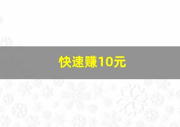 快速赚10元