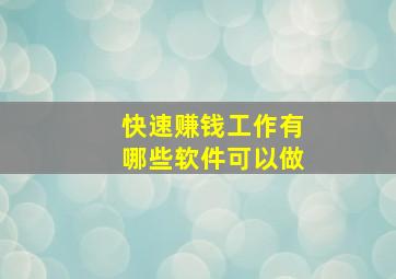 快速赚钱工作有哪些软件可以做