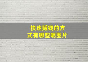 快速赚钱的方式有哪些呢图片