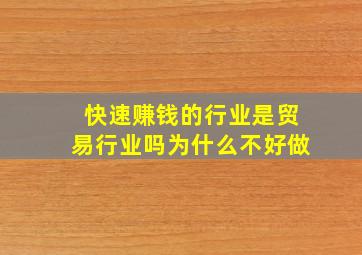 快速赚钱的行业是贸易行业吗为什么不好做