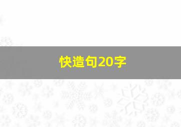 快造句20字