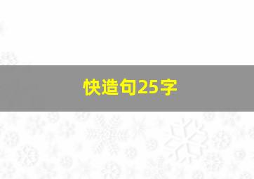 快造句25字