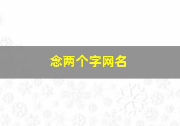 念两个字网名