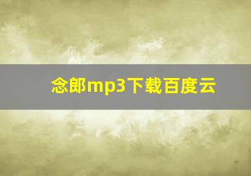 念郎mp3下载百度云