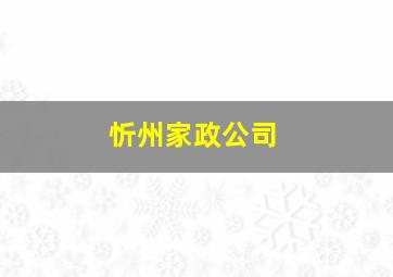 忻州家政公司