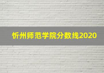 忻州师范学院分数线2020