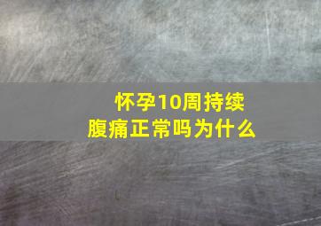 怀孕10周持续腹痛正常吗为什么