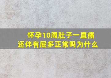 怀孕10周肚子一直痛还伴有屁多正常吗为什么