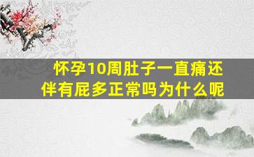 怀孕10周肚子一直痛还伴有屁多正常吗为什么呢