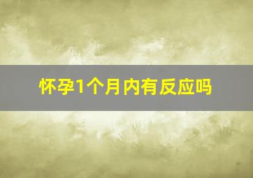 怀孕1个月内有反应吗