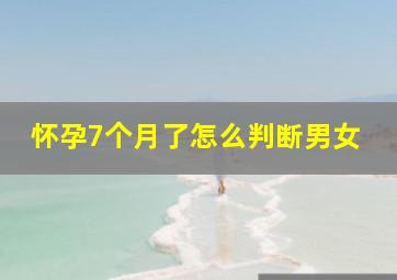 怀孕7个月了怎么判断男女