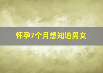 怀孕7个月想知道男女