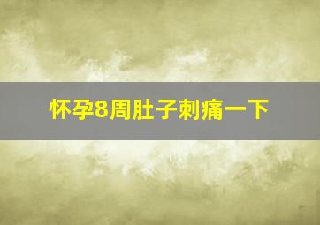 怀孕8周肚子刺痛一下