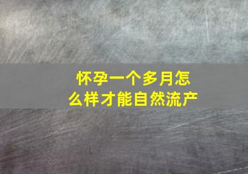 怀孕一个多月怎么样才能自然流产