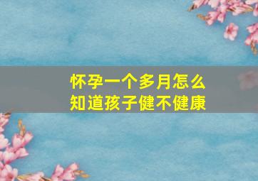 怀孕一个多月怎么知道孩子健不健康