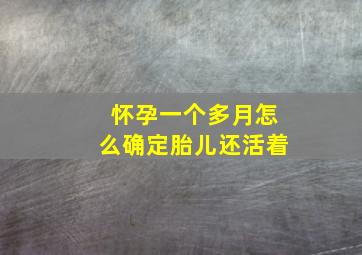 怀孕一个多月怎么确定胎儿还活着