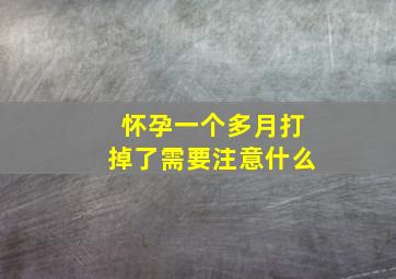 怀孕一个多月打掉了需要注意什么