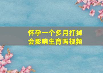 怀孕一个多月打掉会影响生育吗视频