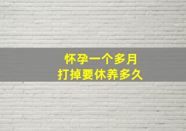 怀孕一个多月打掉要休养多久