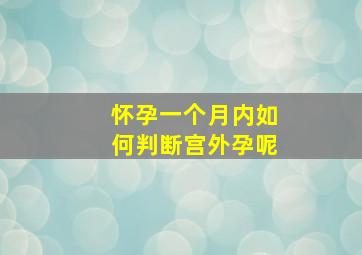 怀孕一个月内如何判断宫外孕呢