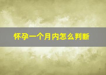 怀孕一个月内怎么判断