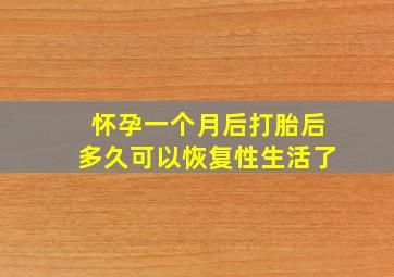 怀孕一个月后打胎后多久可以恢复性生活了