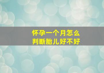 怀孕一个月怎么判断胎儿好不好