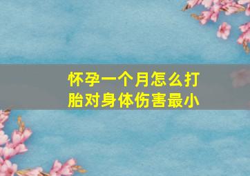 怀孕一个月怎么打胎对身体伤害最小