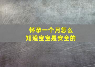 怀孕一个月怎么知道宝宝是安全的