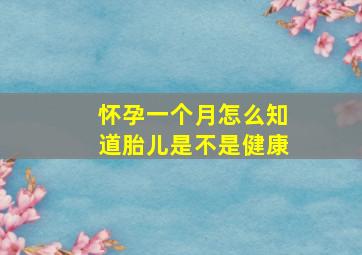 怀孕一个月怎么知道胎儿是不是健康