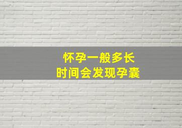 怀孕一般多长时间会发现孕囊