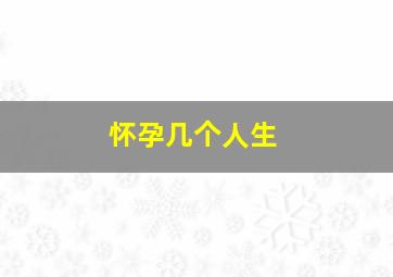 怀孕几个人生