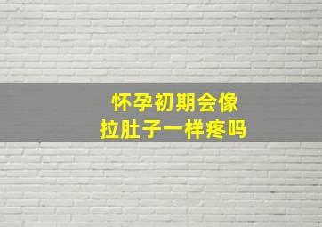 怀孕初期会像拉肚子一样疼吗