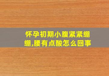 怀孕初期小腹紧紧绷绷,腰有点酸怎么回事