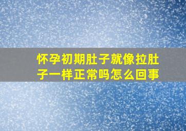 怀孕初期肚子就像拉肚子一样正常吗怎么回事