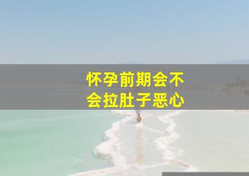 怀孕前期会不会拉肚子恶心