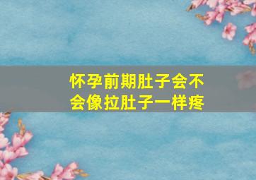 怀孕前期肚子会不会像拉肚子一样疼