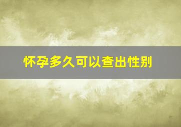 怀孕多久可以查出性别