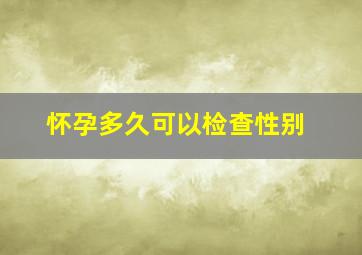 怀孕多久可以检查性别