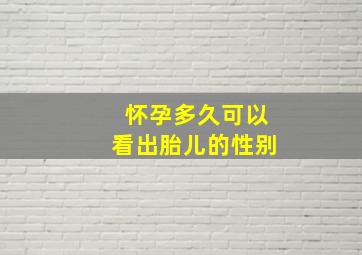 怀孕多久可以看出胎儿的性别