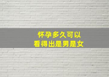 怀孕多久可以看得出是男是女