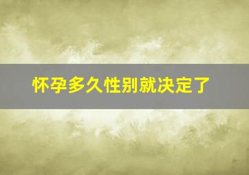 怀孕多久性别就决定了