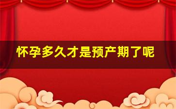 怀孕多久才是预产期了呢