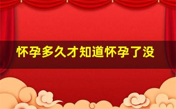 怀孕多久才知道怀孕了没