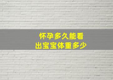 怀孕多久能看出宝宝体重多少