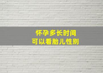 怀孕多长时间可以看胎儿性别